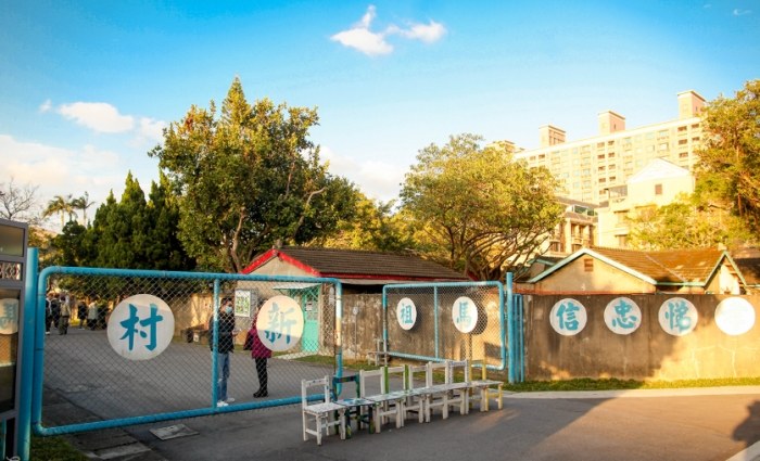 馬祖新村眷村文創園區 馬祖新村眷村文創園區