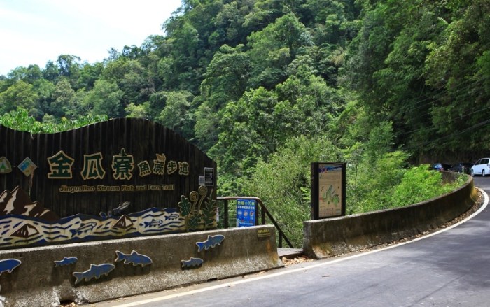 金瓜寮魚蕨步道 金瓜寮魚蕨步道