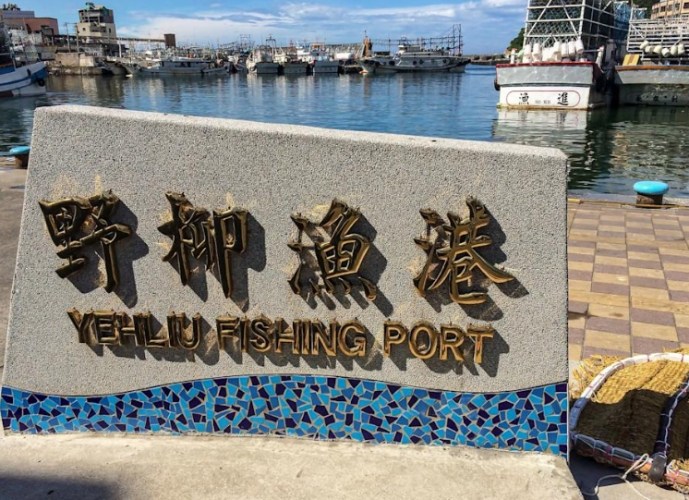 野柳漁港 野柳漁港