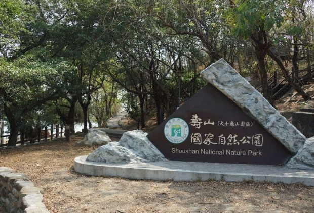 壽山 壽山