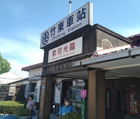 竹東旅館 竹東旅館