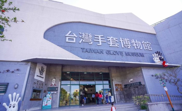 台灣手套博物館 台灣手套博物館