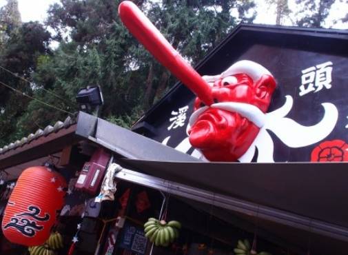 溪頭妖怪村 溪頭妖怪村