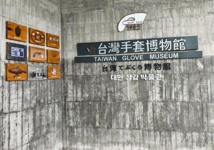 台灣手套博物館 台灣手套博物館