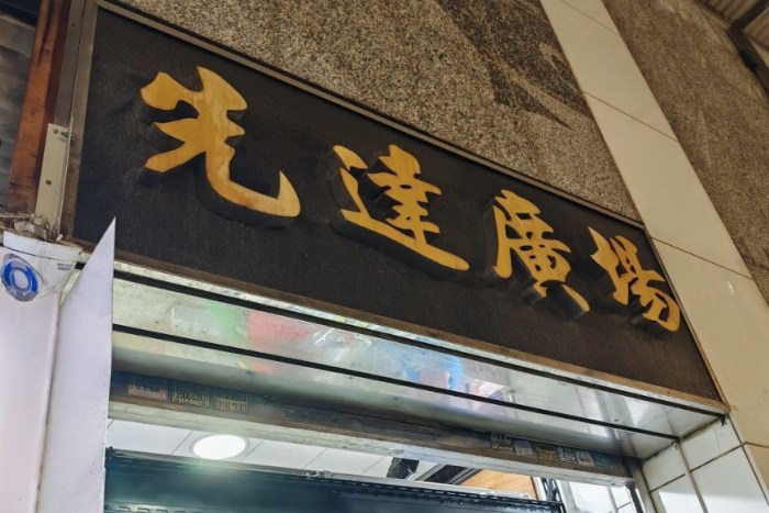 先達廣場 先達廣場