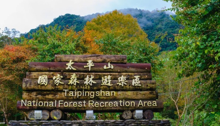太平山國家森林遊樂區 太平山國家森林遊樂區