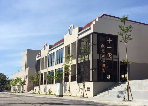 十一份觀光文化園區 十一份觀光文化園區