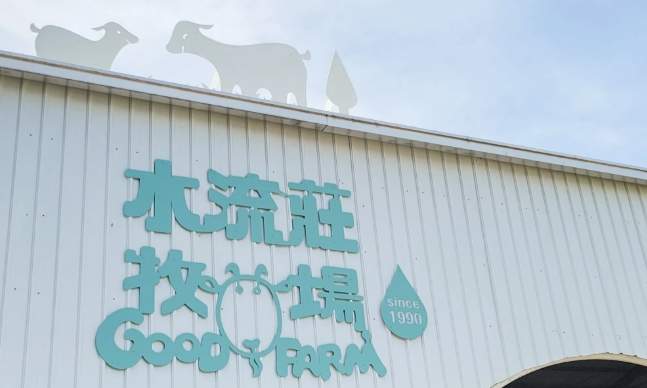 水流莊牧場
