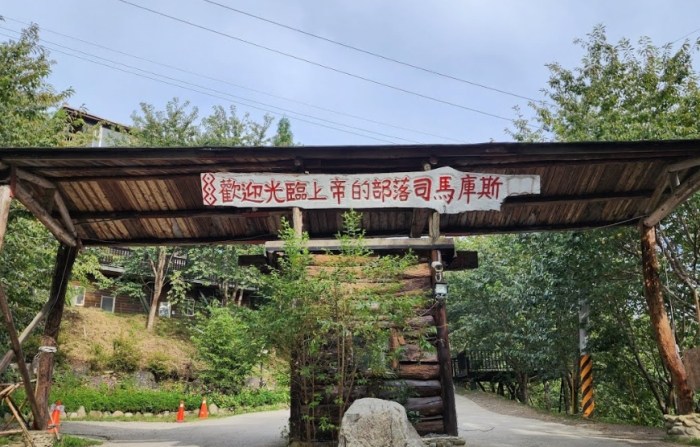 司馬庫斯一日遊 司馬庫斯一日遊