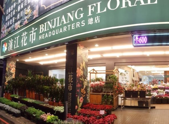 濱江花市 濱江花市