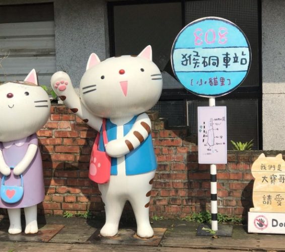猴硐貓村 猴硐貓村
