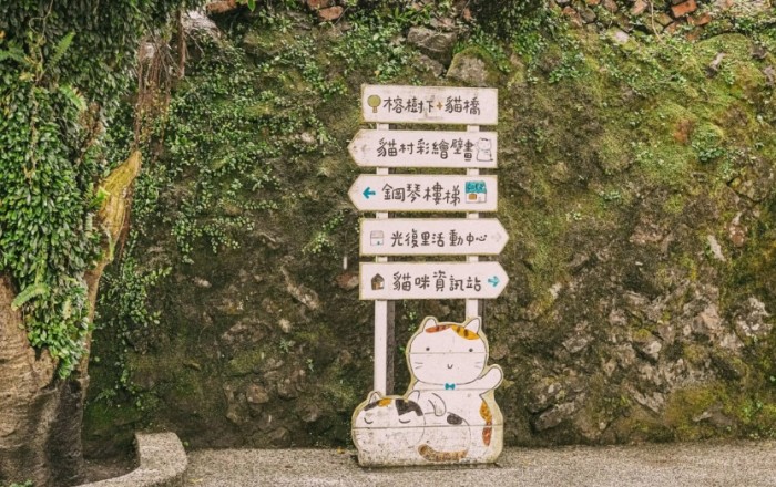 猴硐貓村 猴硐貓村