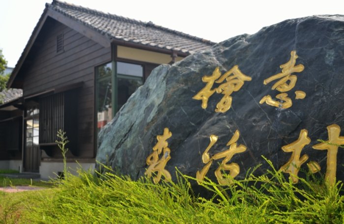快意森活村 快意森活村
