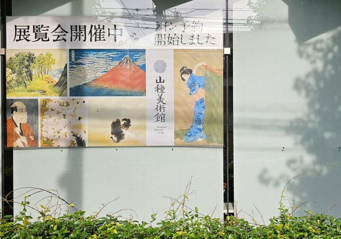 山種美術館 山種美術館