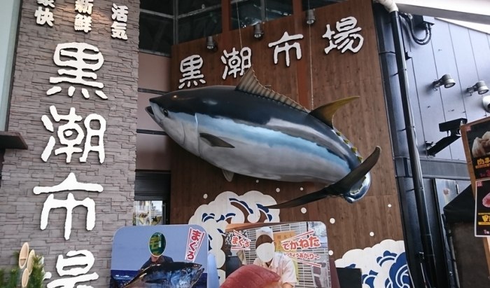 黒潮市場 黒潮市場