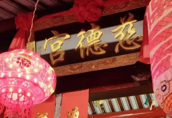 慈德宮 慈德宮