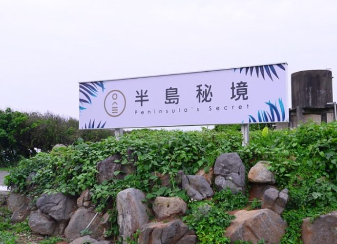 半島秘境 半島秘境