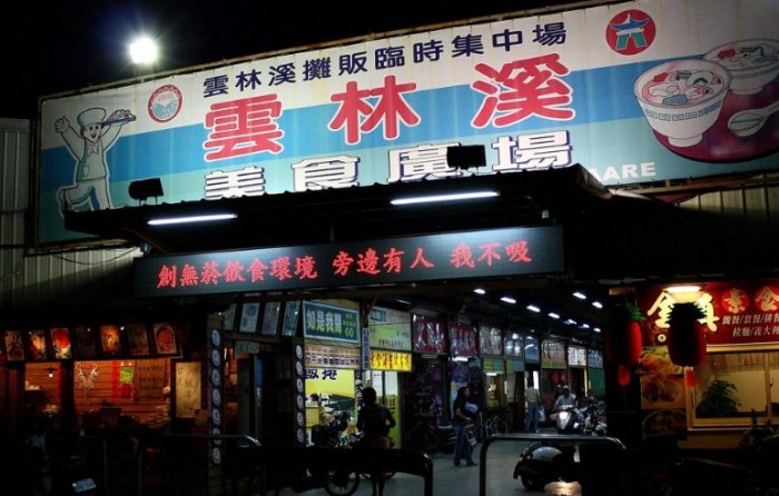 雲林溪美食廣場 雲林溪美食廣場