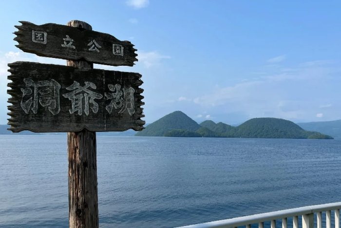 洞爺湖 洞爺湖
