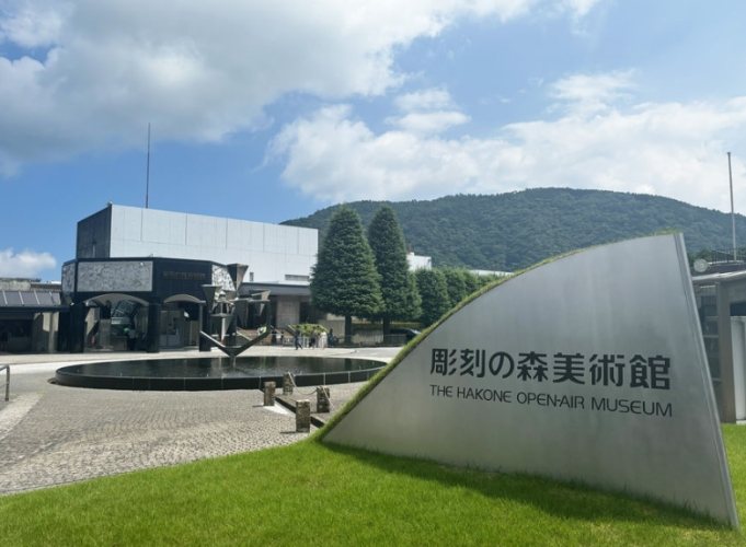 箱根雕刻森林美術館