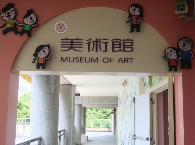 高雄兒童美術館 高雄兒童美術館