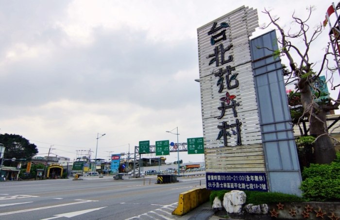 台北花卉村 台北花卉村