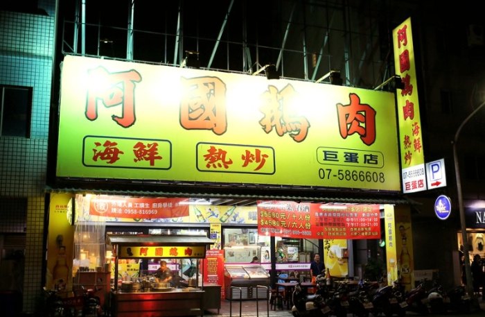 高雄熱炒店 高雄熱炒店