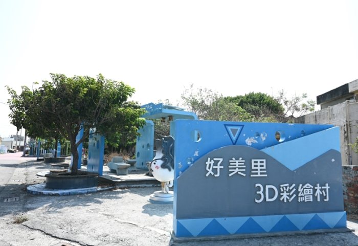 好美里3d彩繪村 好美里3d彩繪村
