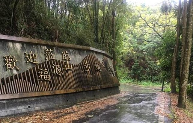 福源山步道 福源山步道
