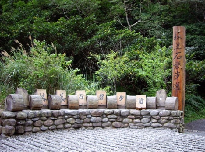 林美石磐步道 林美石磐步道