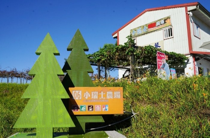 赤柯山小瑞士農場 赤柯山小瑞士農場