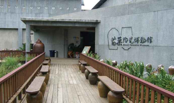 苗栗陶瓷博物館 苗栗陶瓷博物館