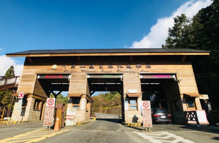 阿里山森林遊樂區 阿里山森林遊樂區