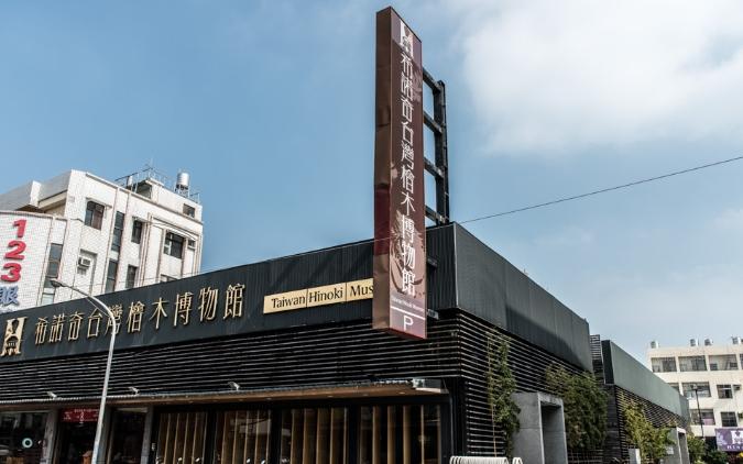 希諾奇台灣檜木博物館 希諾奇台灣檜木博物館