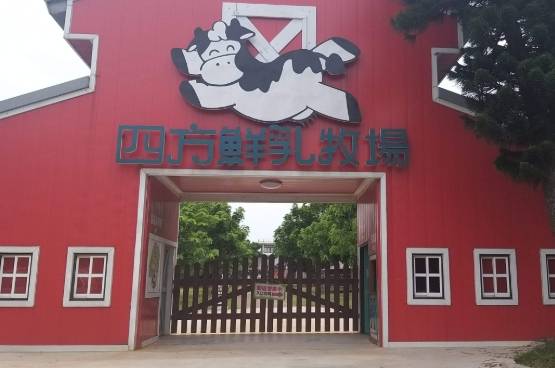 四方牧場 四方牧場
