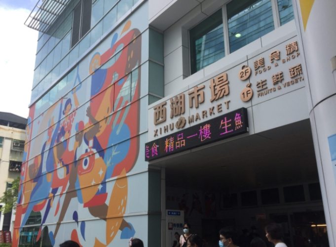 西湖市場 西湖市場
