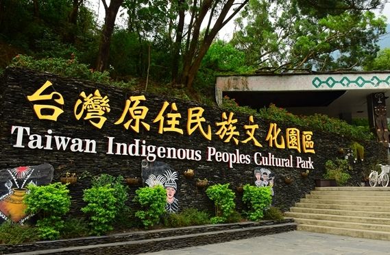 三地門文化園區 三地門文化園區