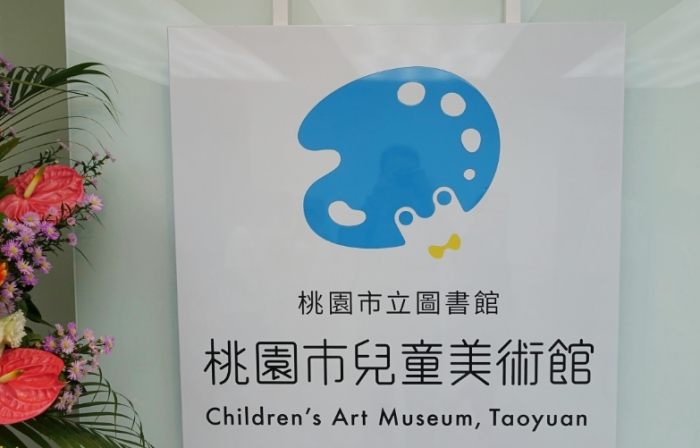 桃園市兒童美術館 桃園市兒童美術館