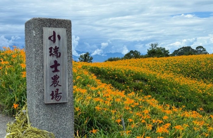 赤柯山小瑞士農場 赤柯山小瑞士農場