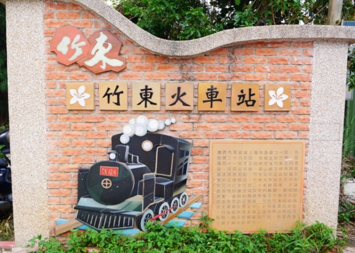 竹東文創藝術村 竹東文創藝術村