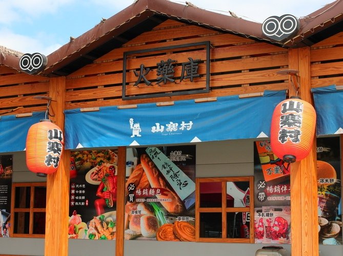 窯烤山寨村 窯烤山寨村