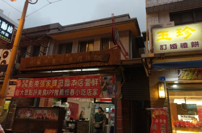 恆春牛肉麵 恆春牛肉麵