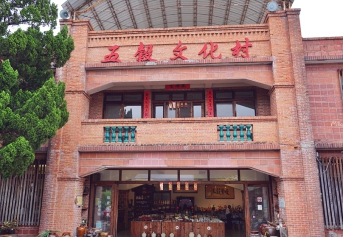 五穀文化村 五穀文化村