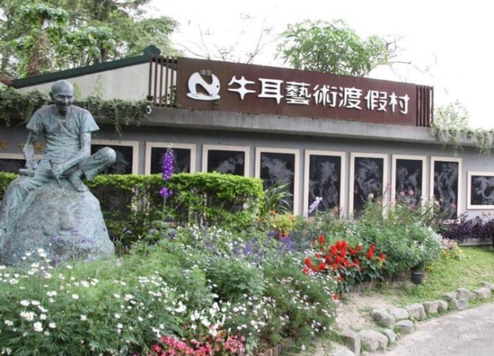 牛耳藝術渡假村 牛耳藝術渡假村