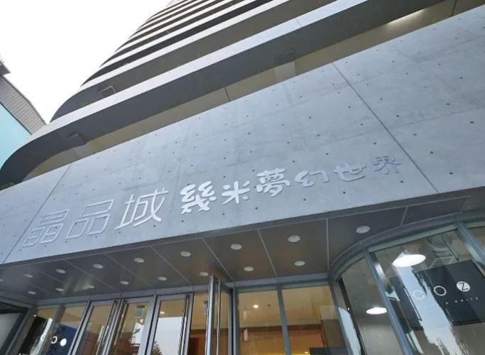 晶品城購物廣場 晶品城購物廣場