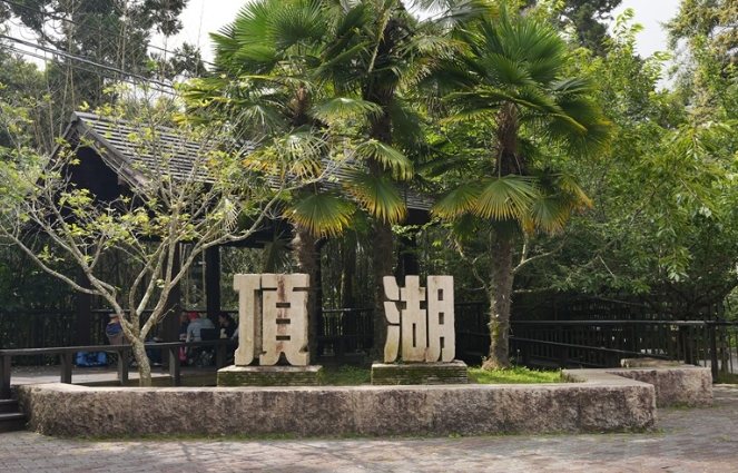 頂湖 頂湖