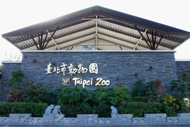 台北木柵動物園 台北木柵動物園