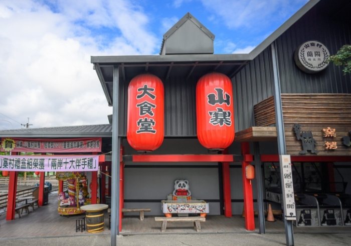 窯烤山寨村 窯烤山寨村
