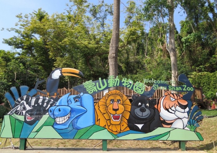高雄壽山動物園 高雄壽山動物園