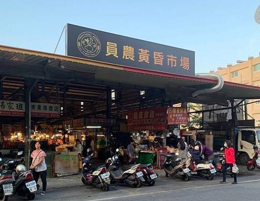 員農黃昏市場 員農黃昏市場